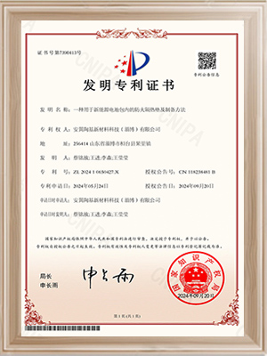 安翼淄博一種用于新能源電池包內的防火隔熱墊及制備方法-發明專利證書